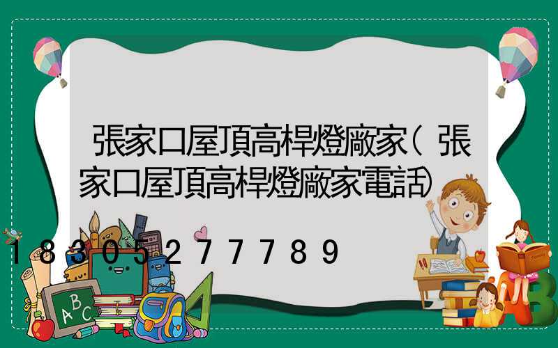 張家口屋頂高桿燈廠家(張家口屋頂高桿燈廠家電話)