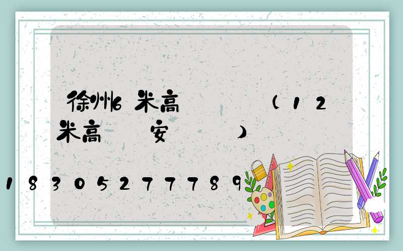 徐州6米高桿燈價錢(12米高桿燈安裝視頻)