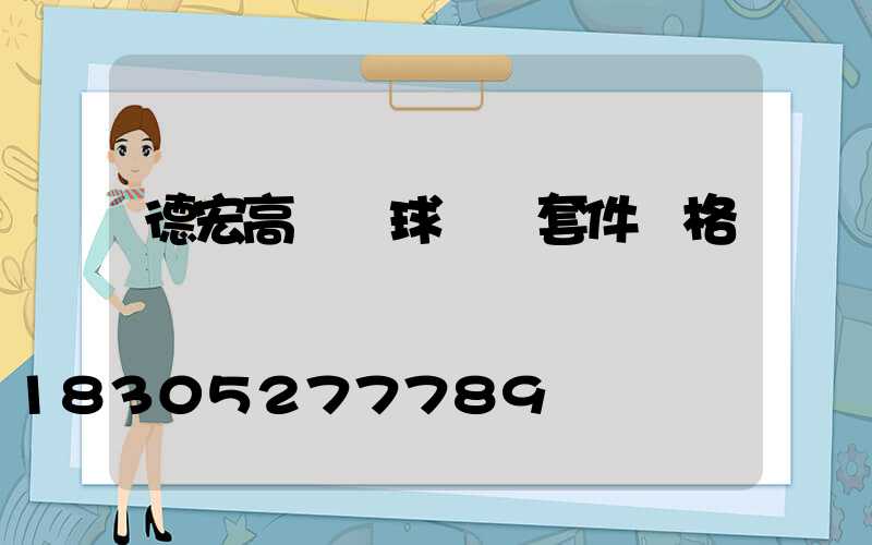 德宏高桿燈球場燈套件價格