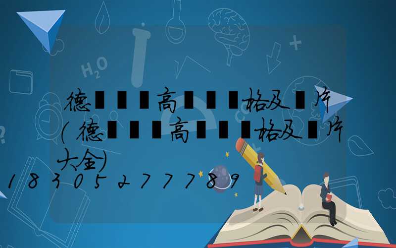 德陽廣場高桿燈價格及圖片(德陽廣場高桿燈價格及圖片大全)