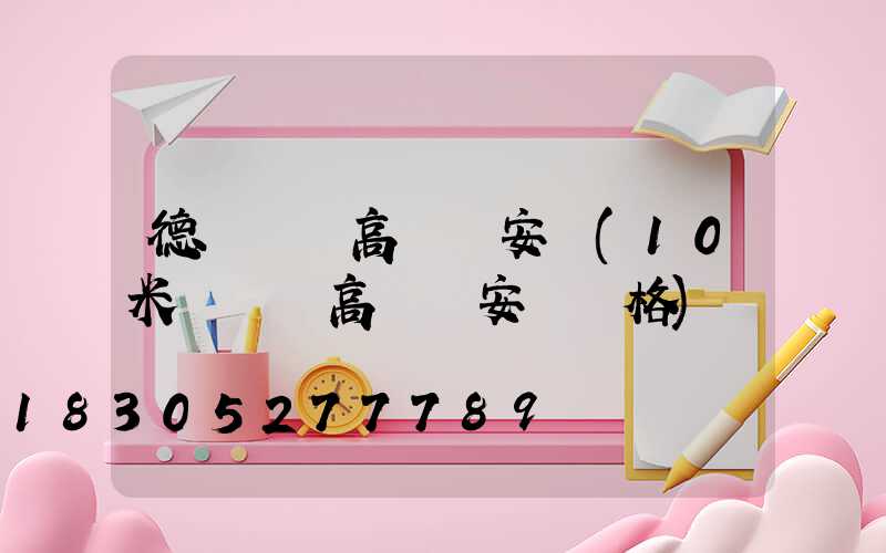 德陽廣場高桿燈安裝(10米廣場燈高桿燈安裝價格)