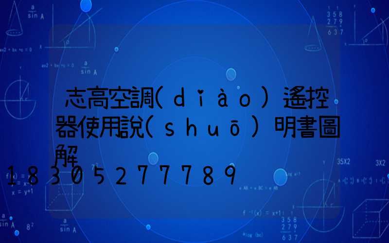 志高空調(diào)遙控器使用說(shuō)明書圖解