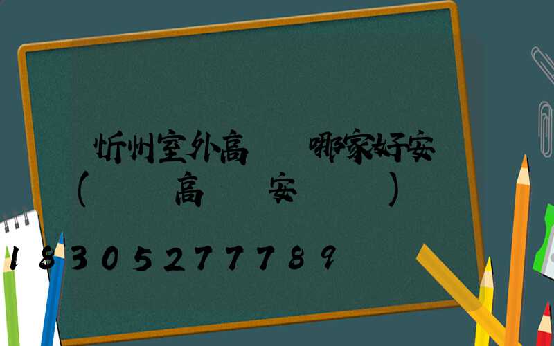 忻州室外高桿燈哪家好安裝(廣場高桿燈安裝視頻)