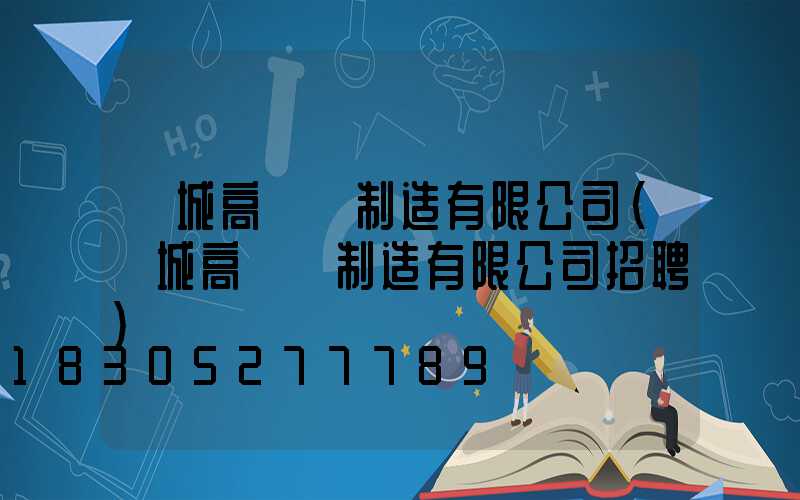 應城高桿燈制造有限公司(應城高桿燈制造有限公司招聘)