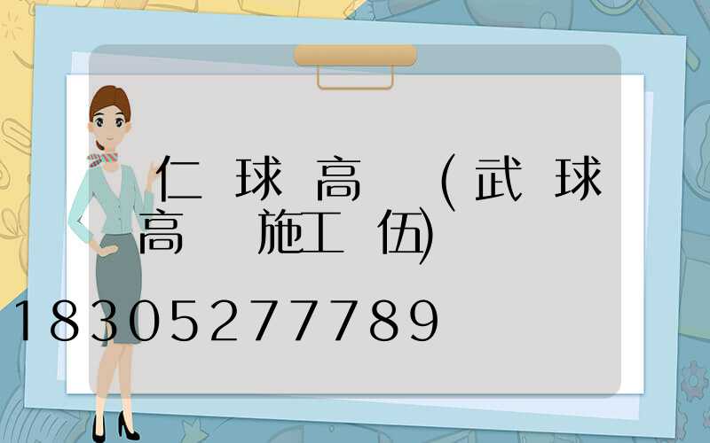 懷仁縣球場高桿燈(武漢球場高桿燈施工隊伍)