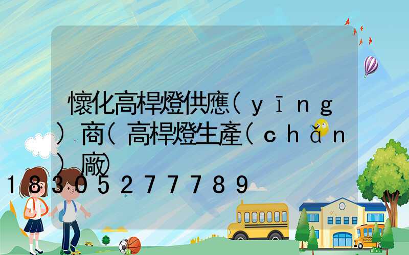 懷化高桿燈供應(yīng)商(高桿燈生產(chǎn)廠)