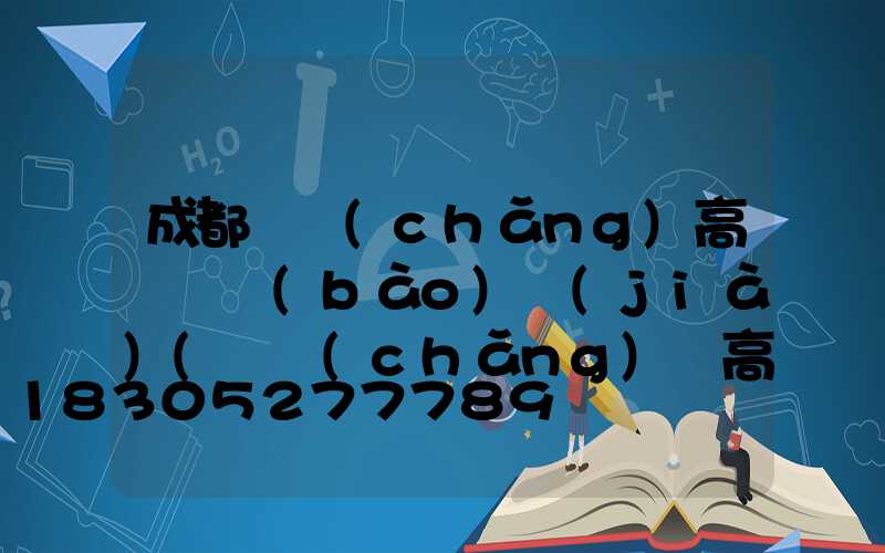 成都廣場(chǎng)高桿燈報(bào)價(jià)(廣場(chǎng)燈高桿燈價(jià)格)