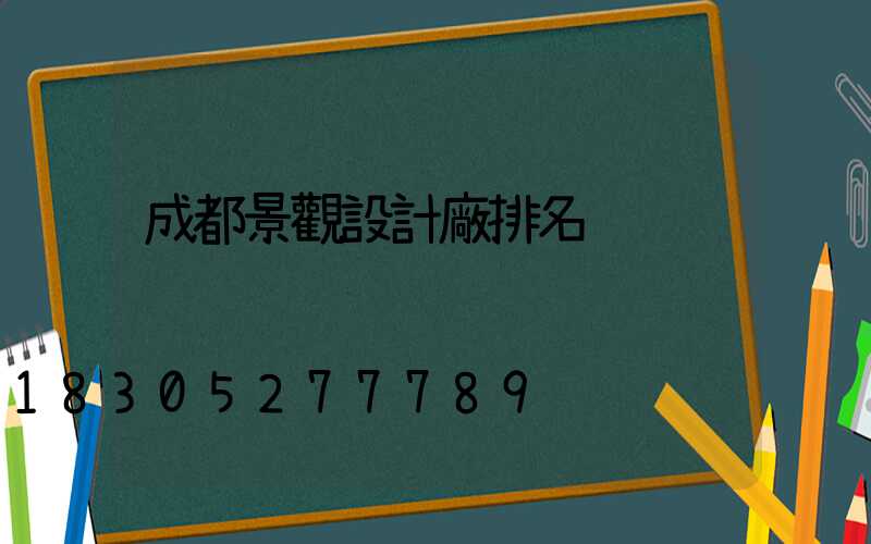 成都景觀設計廠排名