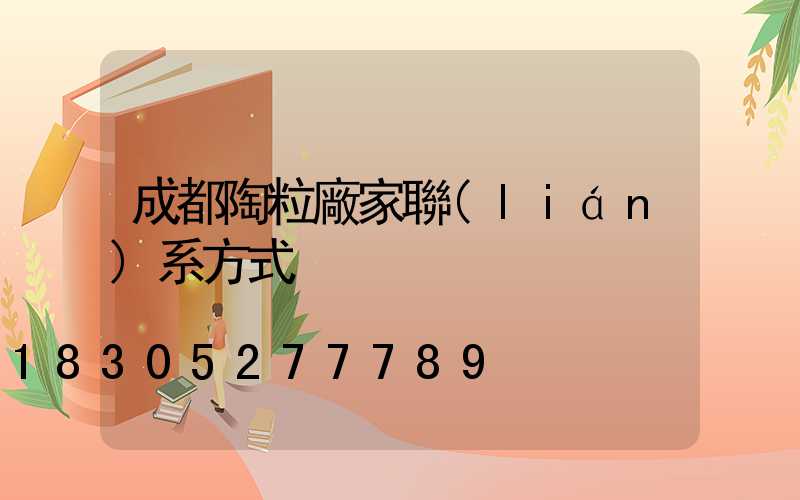 成都陶粒廠家聯(lián)系方式