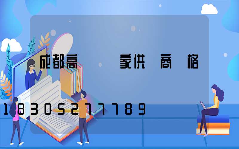 成都高桿燈廠家供貨商價格