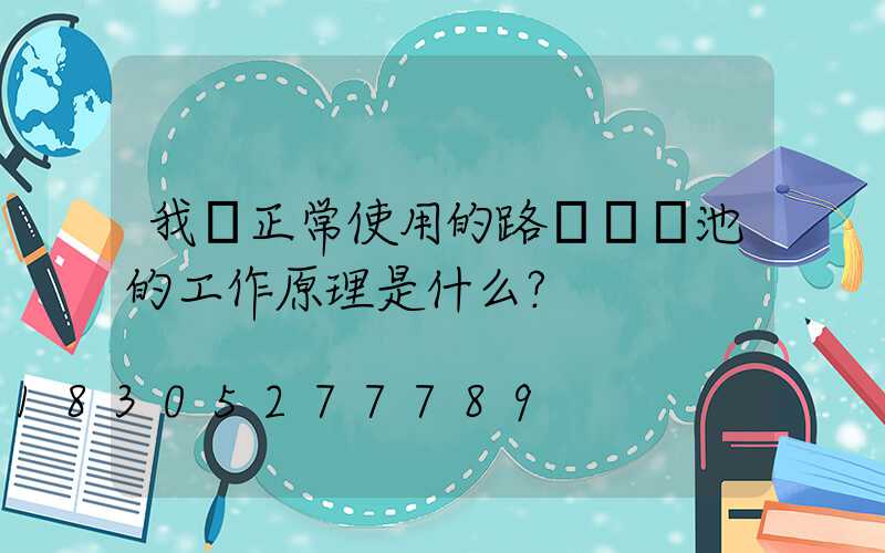 我們正常使用的路燈鋰電池的工作原理是什么？