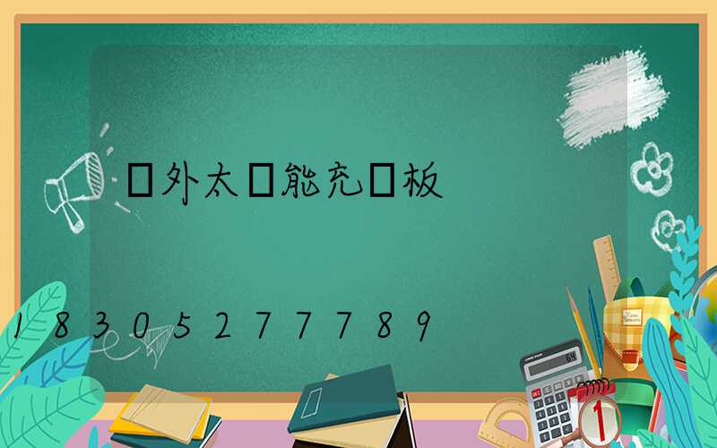 戶外太陽能充電板