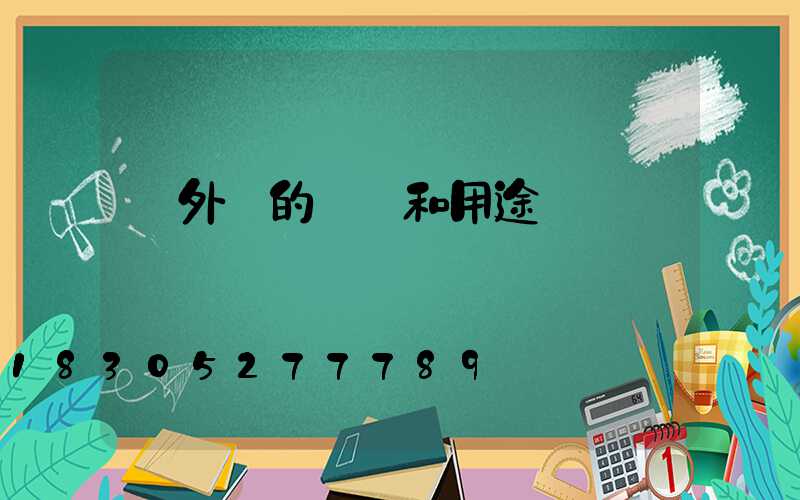 戶外燈的種類和用途