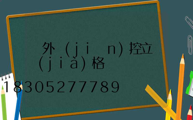 戶外監(jiān)控立桿價(jià)格