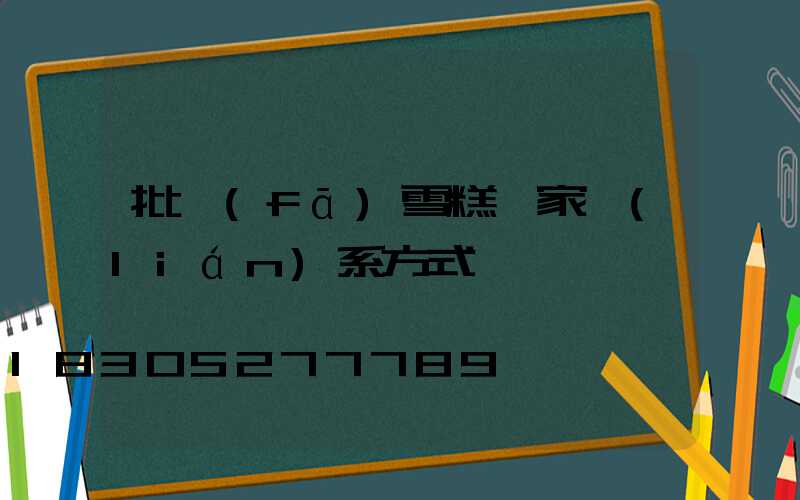 批發(fā)雪糕廠家聯(lián)系方式