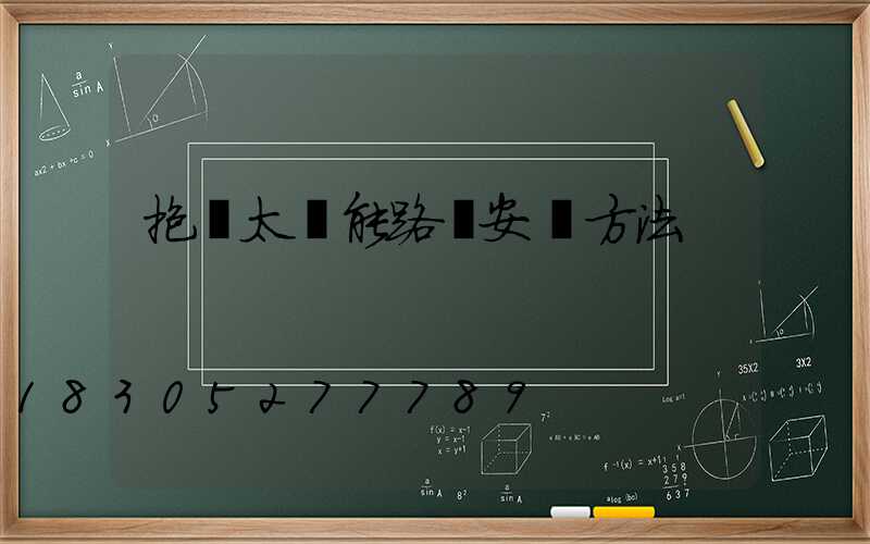 抱桿太陽能路燈安裝方法