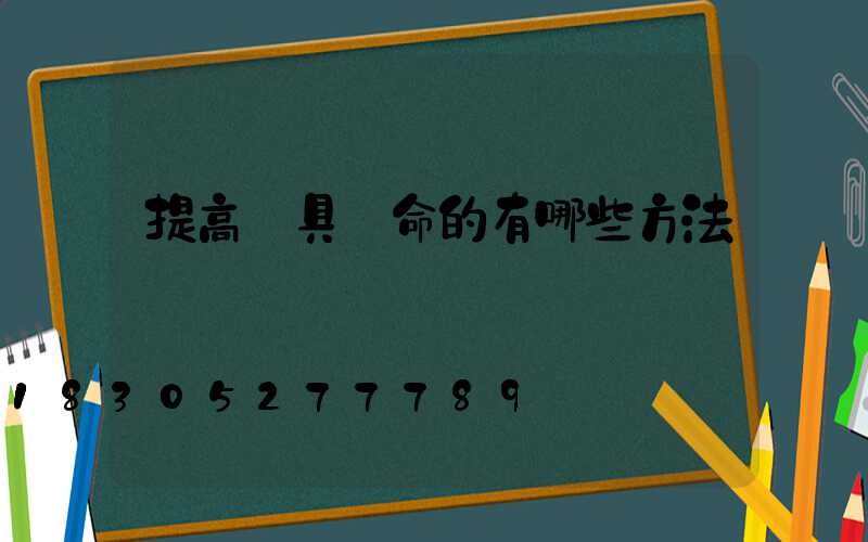 提高燈具壽命的有哪些方法