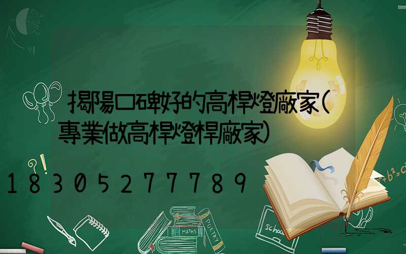 揭陽口碑好的高桿燈廠家(專業做高桿燈桿廠家)