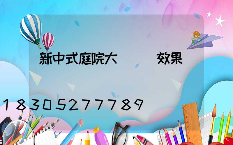 新中式庭院大門設計效果圖