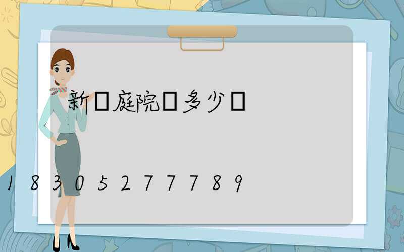 新樂庭院燈多少錢