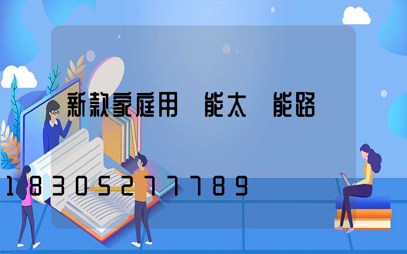 新款家庭用節能太陽能路燈