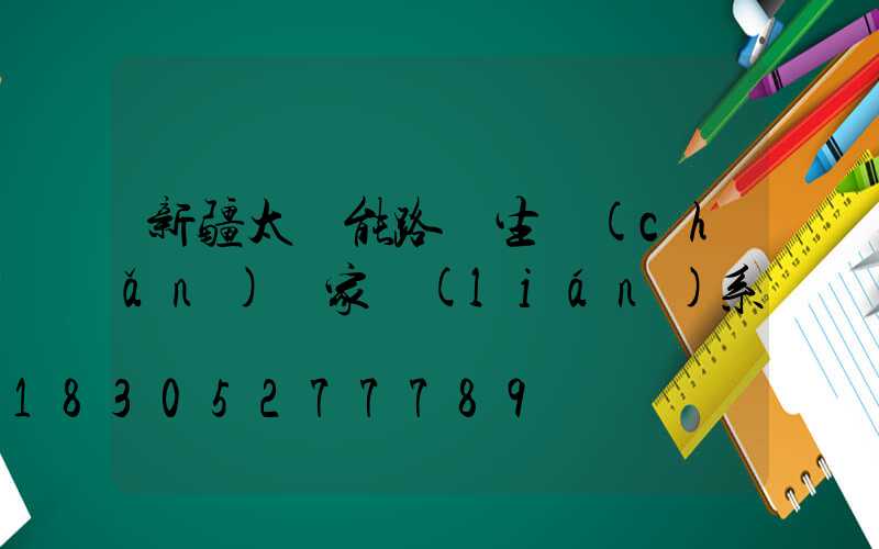 新疆太陽能路燈生產(chǎn)廠家聯(lián)系電話