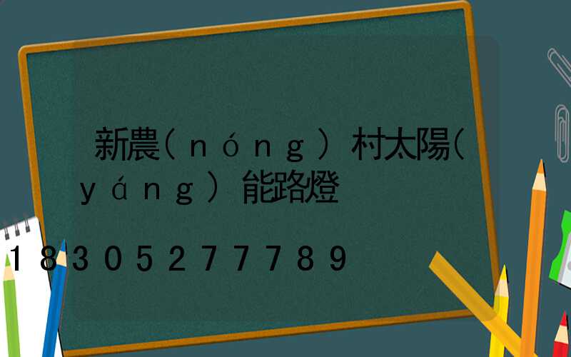 新農(nóng)村太陽(yáng)能路燈