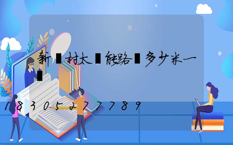 新農村太陽能路燈多少米一個