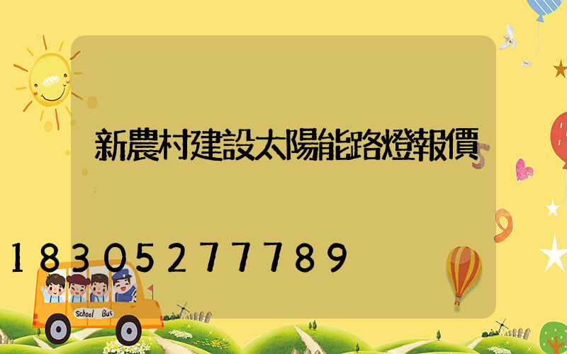 新農村建設太陽能路燈報價