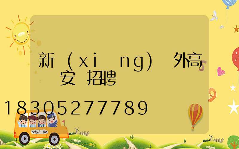 新鄉(xiāng)戶外高桿燈安裝招聘