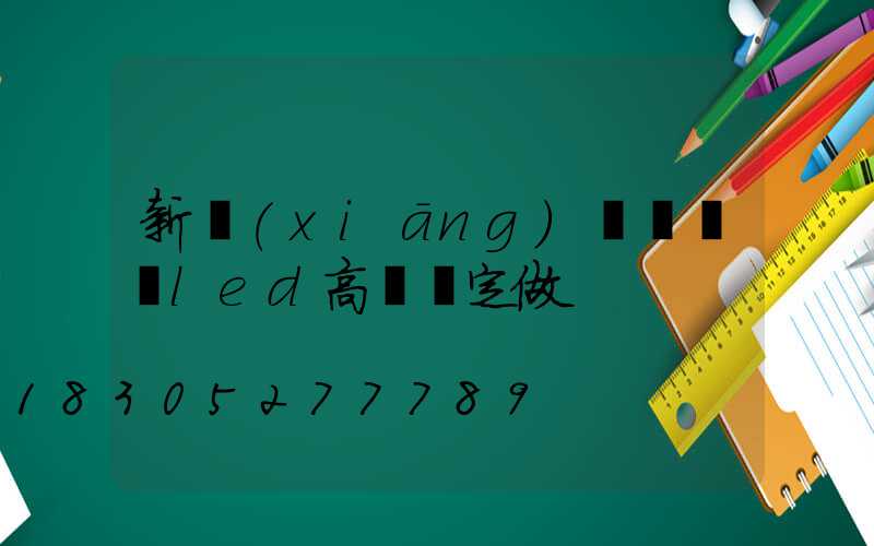 新鄉(xiāng)雙頭廣場led高桿燈定做