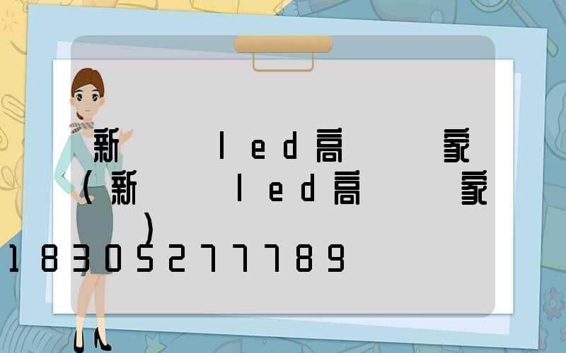 新鄉廣場led高桿燈廠家(新鄉廣場led高桿燈廠家電話)