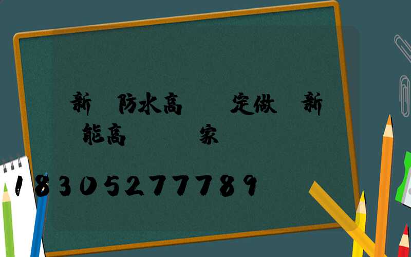 新鄉防水高桿燈定做(新鄉節能高桿燈廠家)