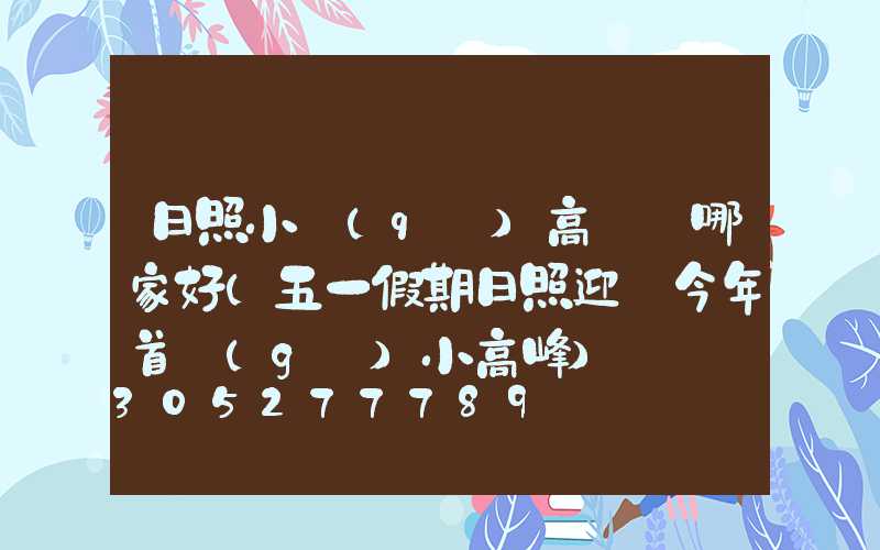 日照小區(qū)高桿燈哪家好(五一假期日照迎來今年首個(gè)小高峰)