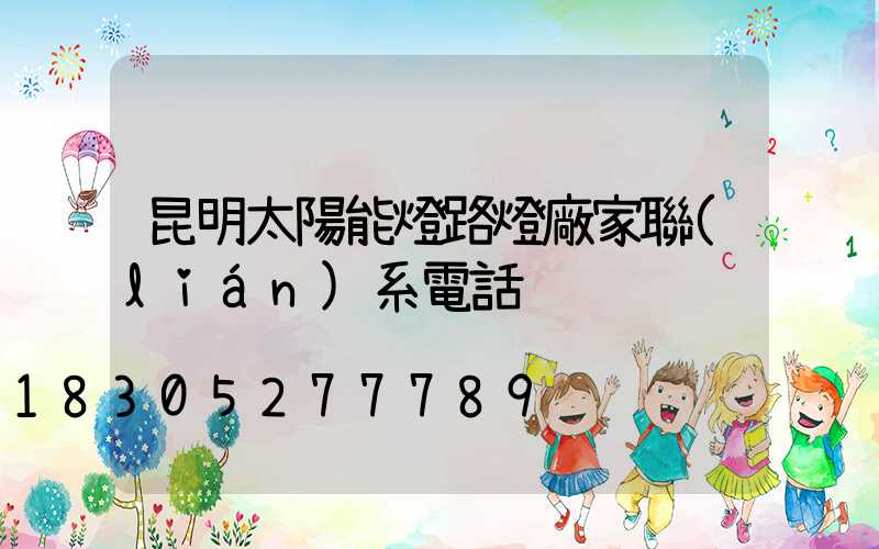 昆明太陽能燈路燈廠家聯(lián)系電話