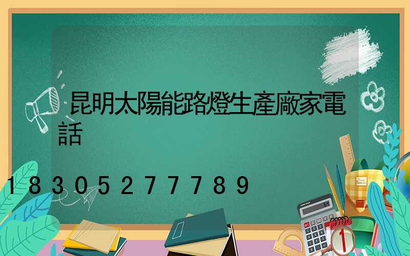 昆明太陽能路燈生產廠家電話