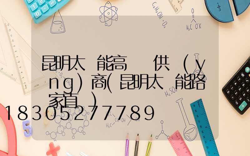 昆明太陽能高桿燈供應(yīng)商(昆明太陽能路燈廠家直銷)