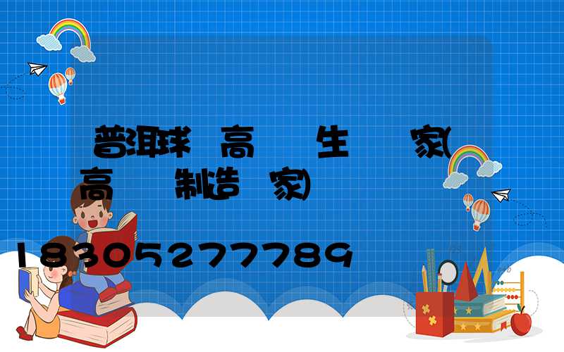 普洱球場高桿燈生產廠家(高桿燈制造廠家)