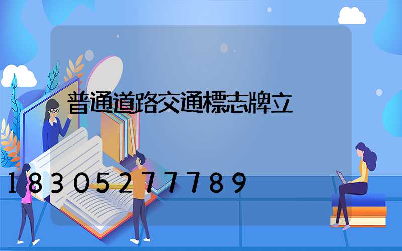 普通道路交通標志牌立桿