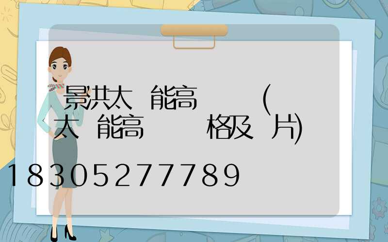 景洪太陽能高桿燈廠(廣場太陽能高桿燈價格及圖片)