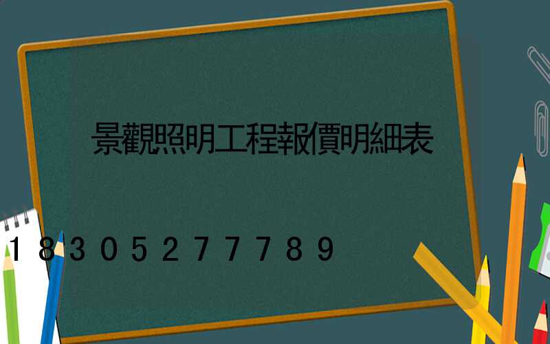 景觀照明工程報價明細表