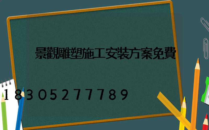 景觀雕塑施工安裝方案免費