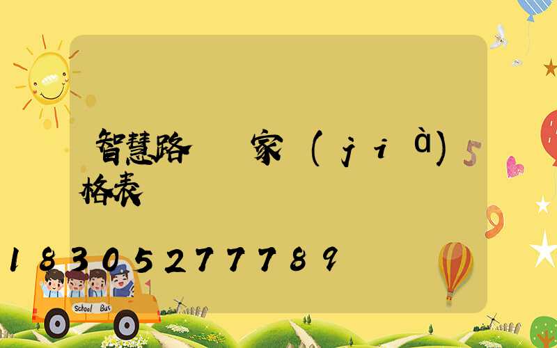 智慧路燈廠家價(jià)格表