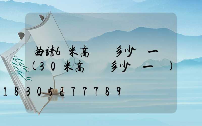 曲靖6米高桿燈多少錢一個(30米高桿燈多少錢一個)