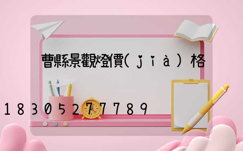 曹縣景觀燈價(jià)格