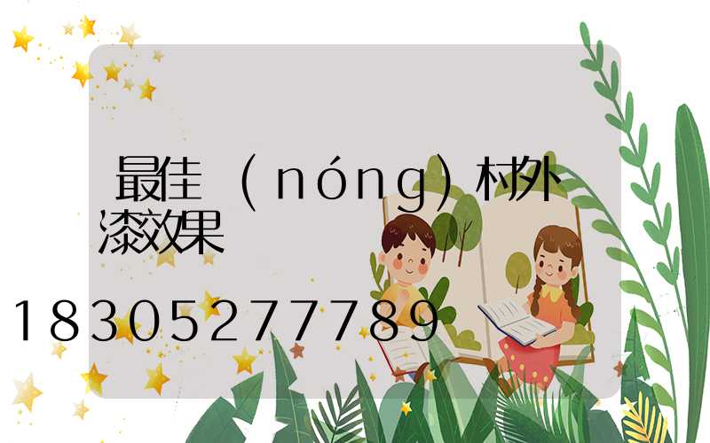 最佳農(nóng)村外墻漆效果圖