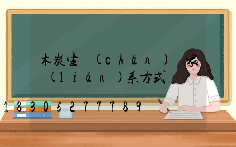 木炭生產(chǎn)廠家聯(lián)系方式