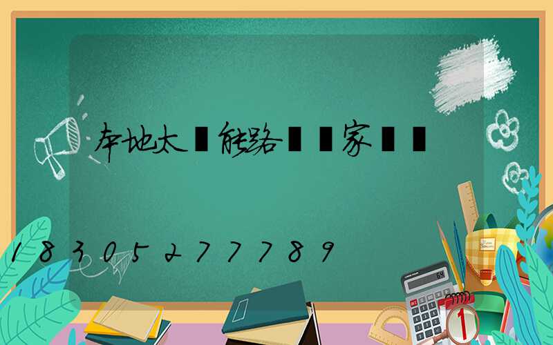 本地太陽能路燈廠家報價