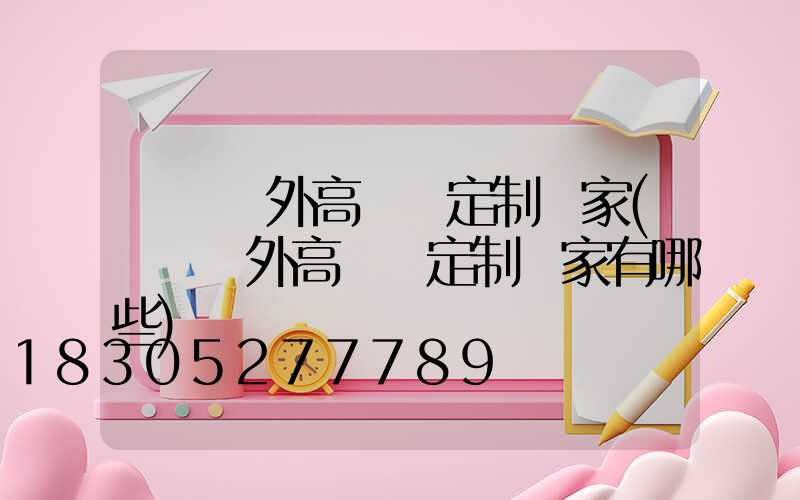 東營戶外高桿燈定制廠家(東營戶外高桿燈定制廠家有哪些)