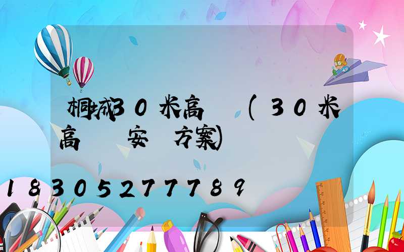 桐城30米高桿燈(30米高桿燈安裝方案)